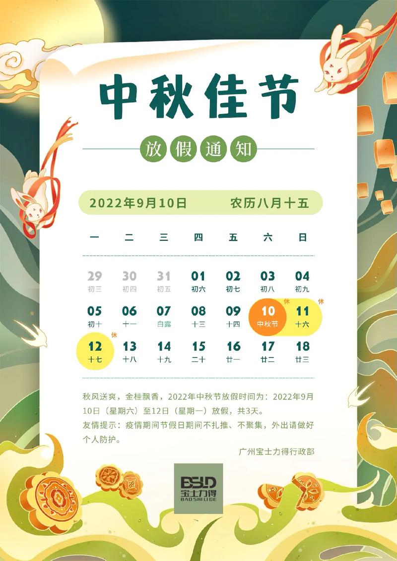 中秋节放假通知公告 第2张