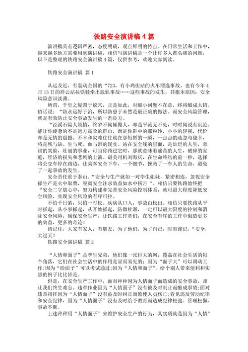 关于铁路安全的演讲稿精选 第3张