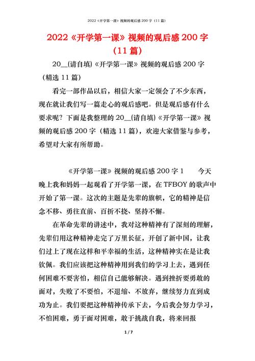 2022年秋季开学第一课观后感简短（10篇） 第1张