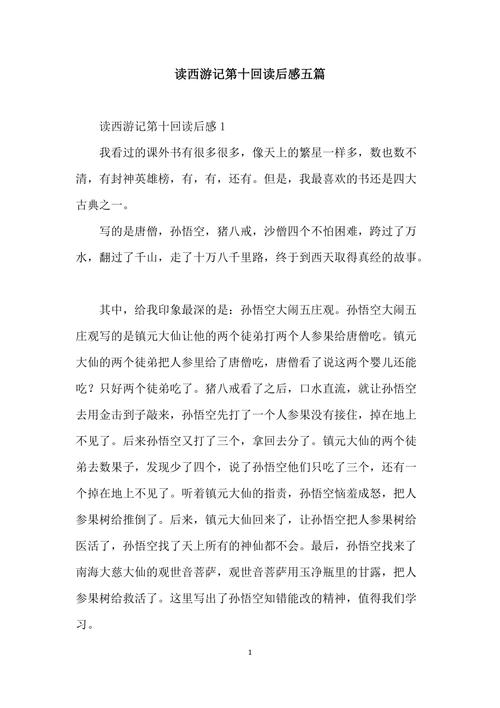 西游记第10回的观后感100字10篇 第2张