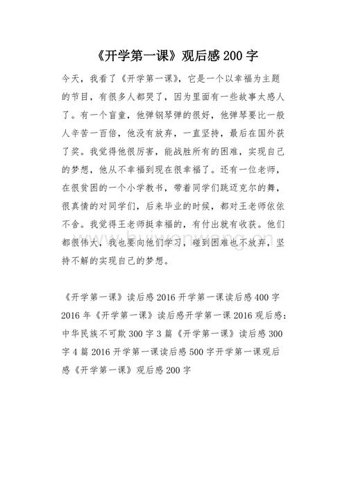 开学第一课观后感结尾200字10篇 第2张