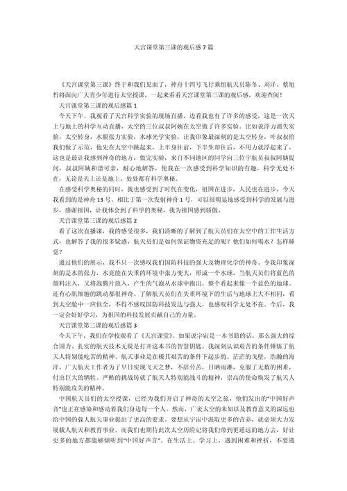 天宫课堂第三课优秀观后感400字10篇 第2张