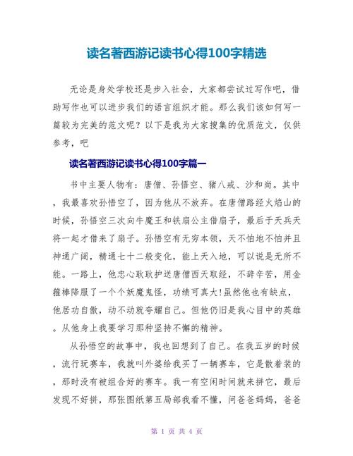 西游记读后感100字左右10篇 第3张