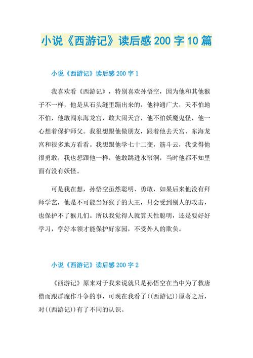 阅读西游记的读后感200字10篇 第1张