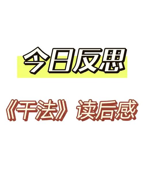 《干法》读后感200字10篇 第3张