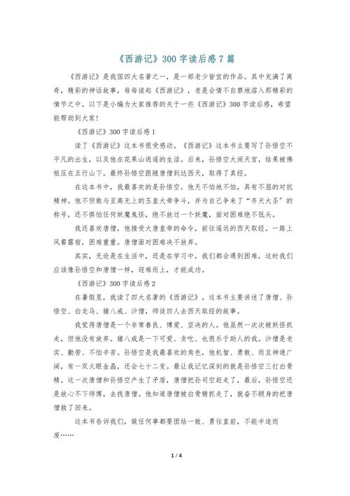 西游记300字左右读后感 第1张