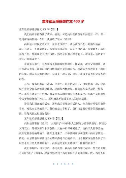 童年读后感作文400字 第2张