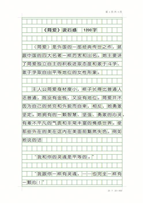 简爱学生读后感400字 第1张