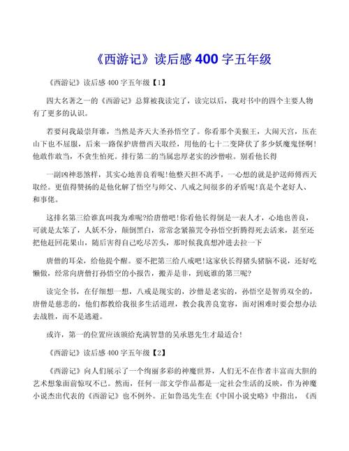 西游记之龙宫借宝读后感400字 第1张