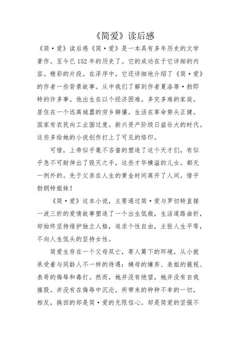 简爱第23章读后感500字 第3张