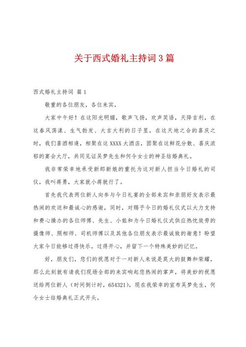 西式浪漫婚礼主持稿 第1张