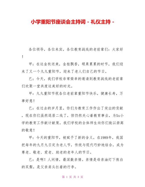 重阳节座谈会活动主持稿精选 第1张