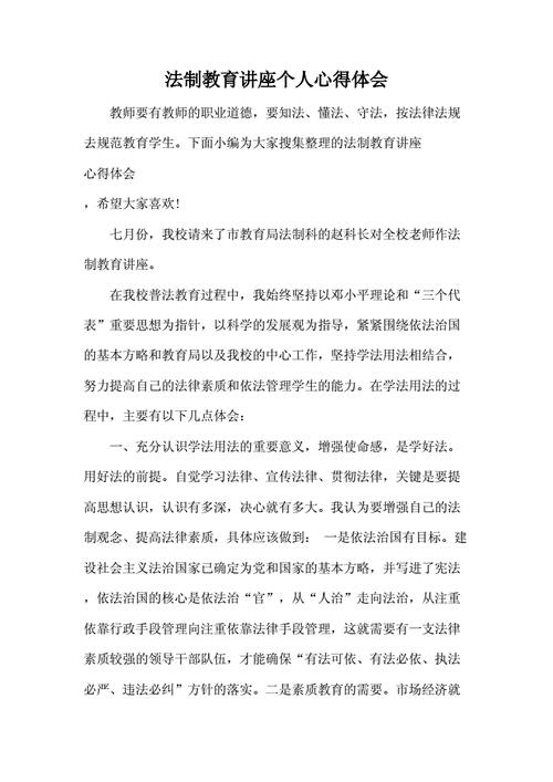 法律教育讲座心得体会 第3张