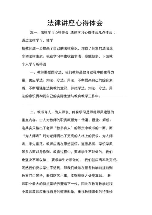 法律教育讲座心得体会 第1张