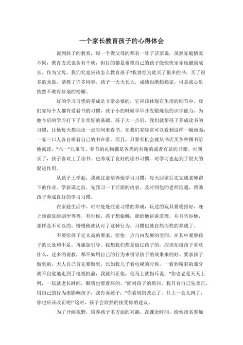 家长教育孩子的心得体会大全 第1张