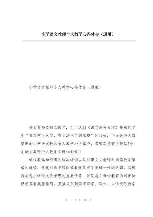 小学语文教师心得体会 第1张