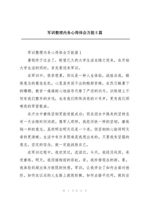 军训整理内务心得体会5篇 第1张