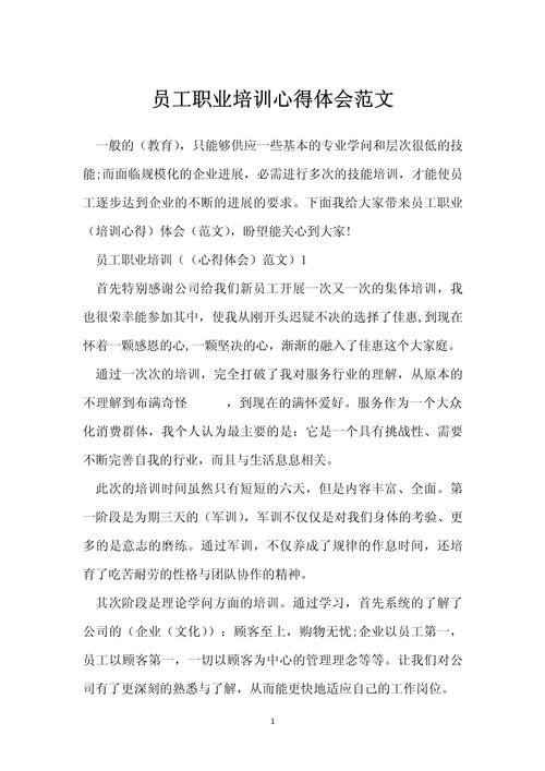 关于员工职业培训心得 第1张