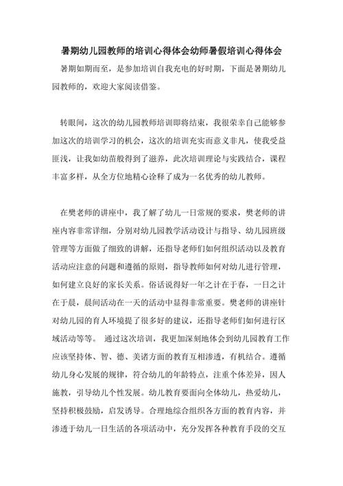 教师关于学前教育培训心得 第3张