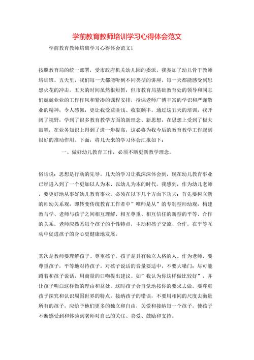 教师关于学前教育培训心得 第1张