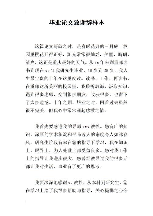 关于大学毕业论文的致谢词 第2张