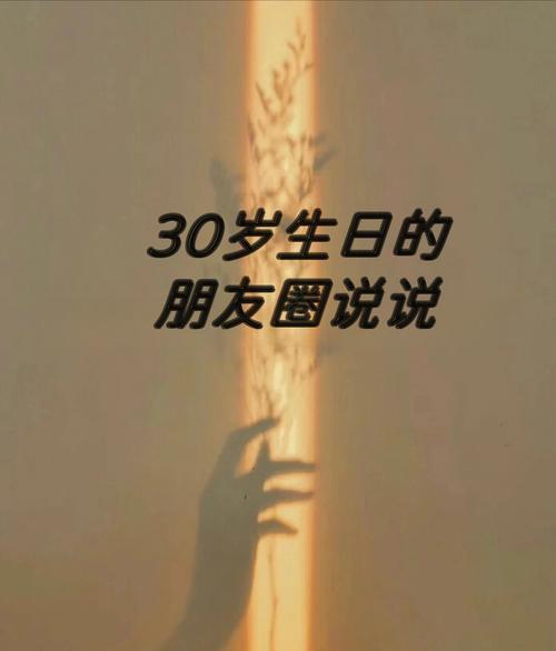 2021祝自己三十岁生日快乐的句子_30岁生日发朋友圈说说 第1张