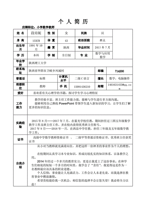 关于教师求职的简历模板 第2张