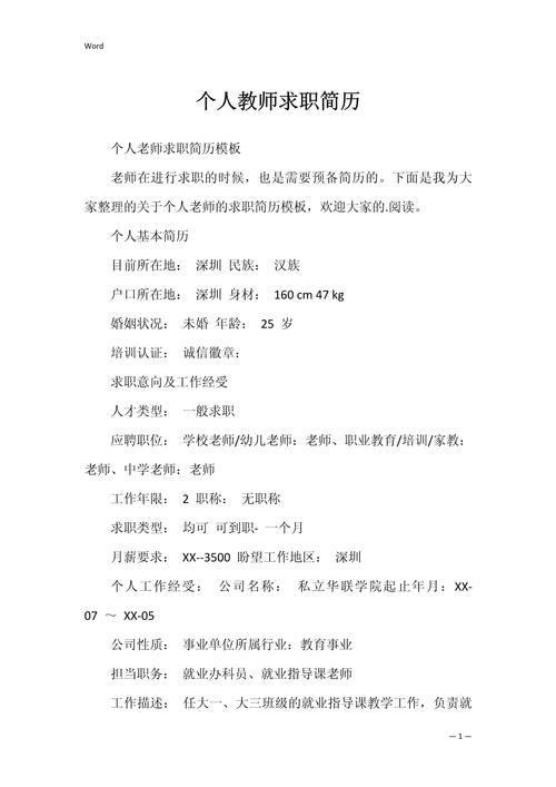 关于教师求职的简历通用 第3张