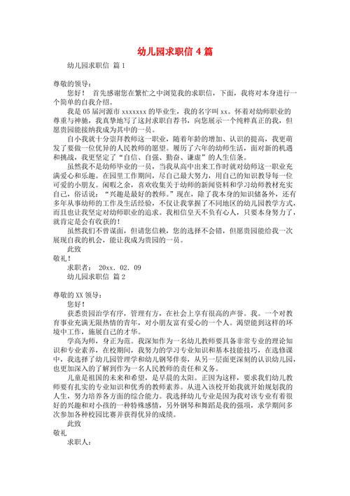 关于幼儿园的求职信通用 第2张