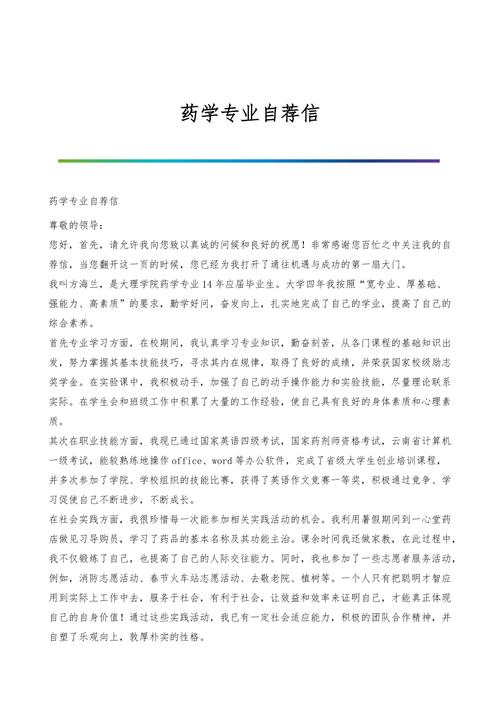 药学专业毕业生求职信大全 第1张