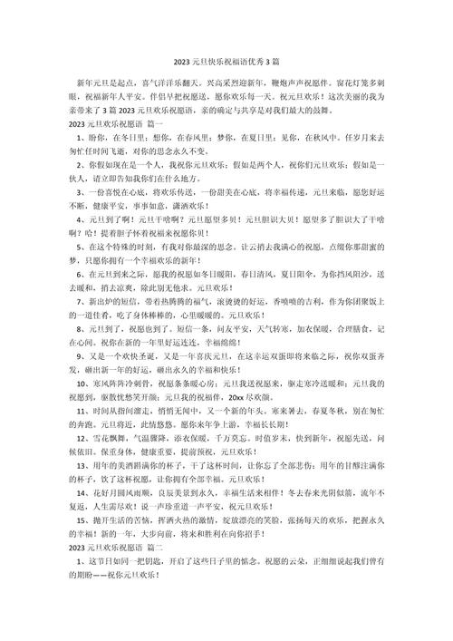 2023元旦快乐的祝福语140句 第1张