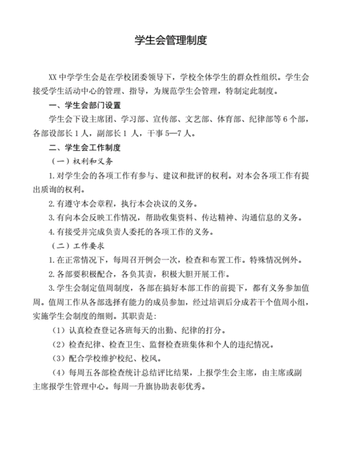 管理学生会的规章制度 第1张