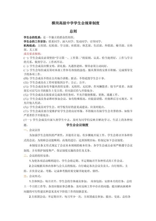 管理学生会的规章制度 第2张