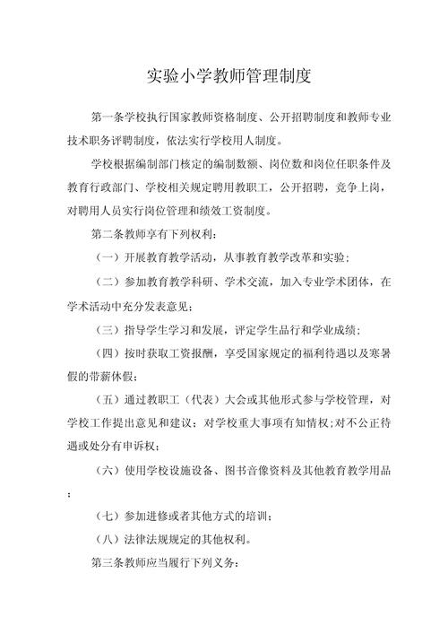 学校教师的管理规章制度 第1张