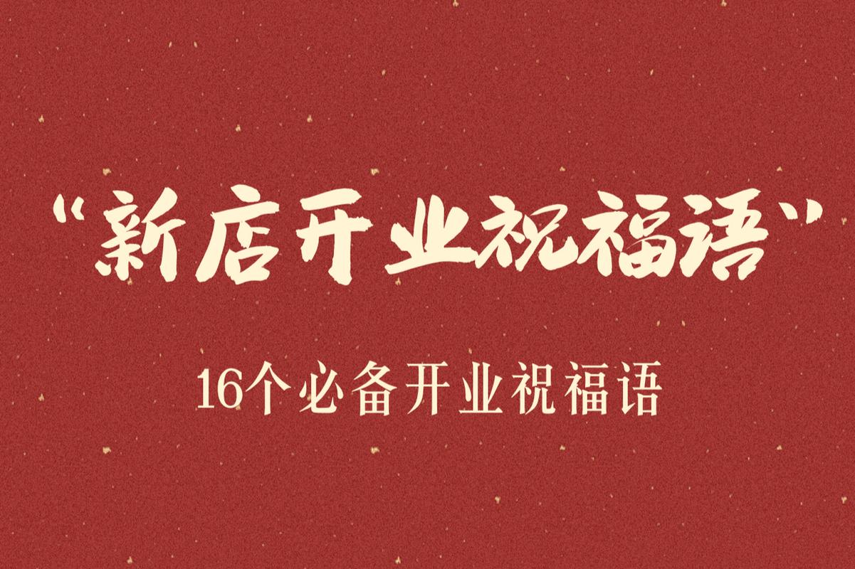 2022年末开业的祝福语 第1张