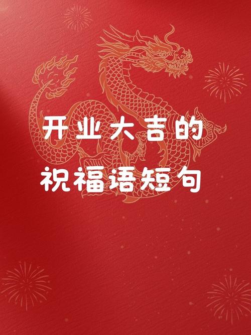 自己新店开业祝福语最新的 第3张