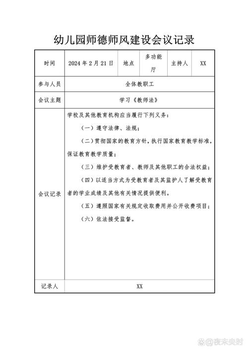 幼儿园最新会议记录 第1张