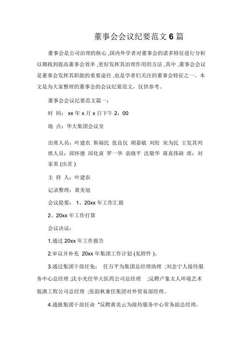 公司董事会会议纪要范文 第2张