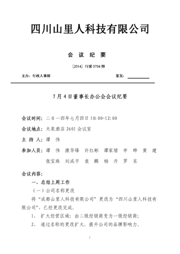 公司董事会会议纪要范文 第3张