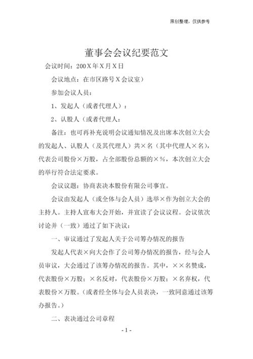 董事会会议纪要标准格式 第2张