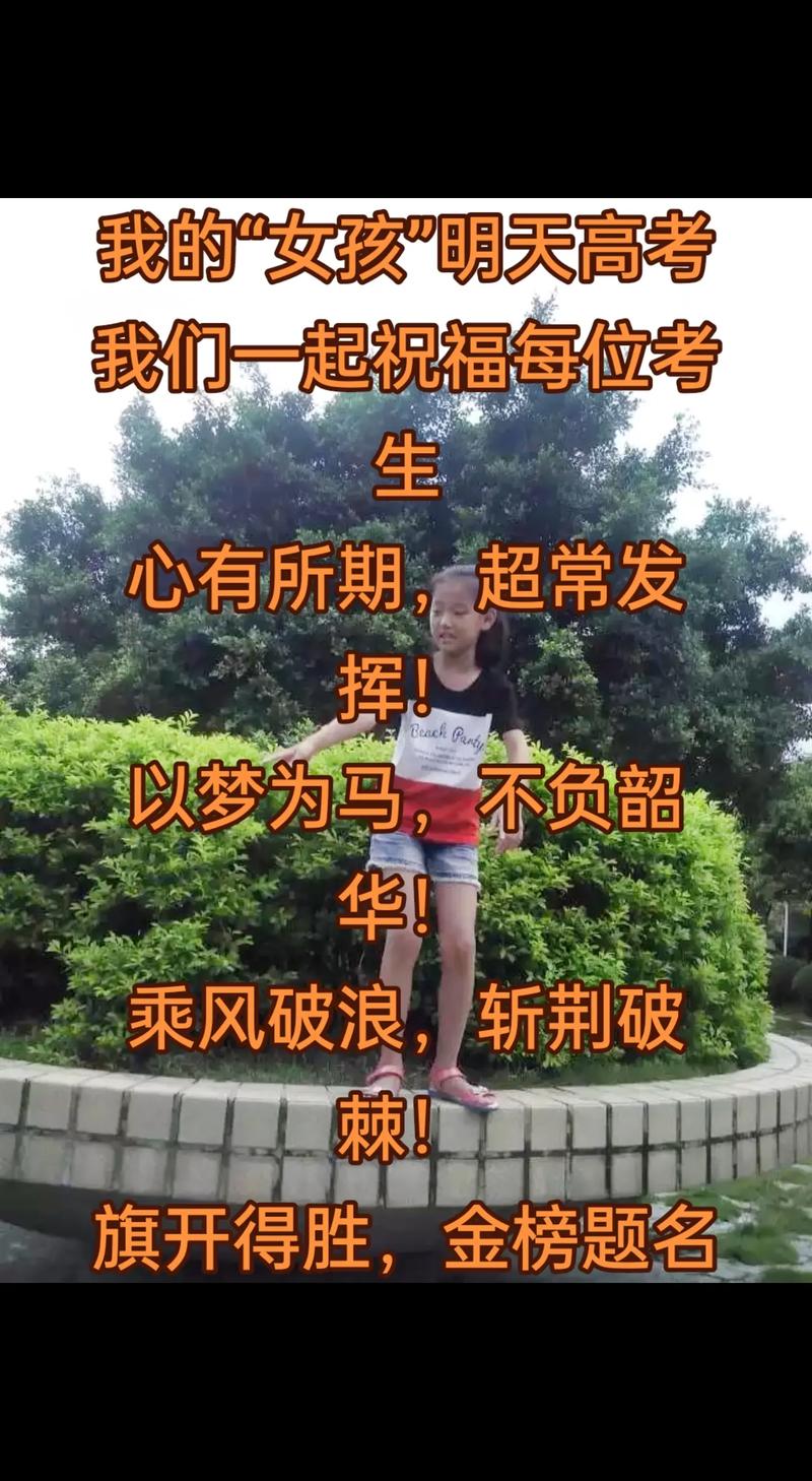 祝朋友之女高考祝福语 第2张