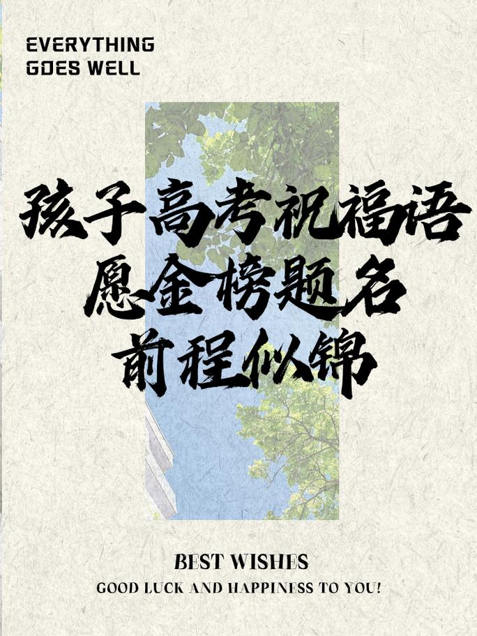 祝孩子高考顺利的祝福语激励的话 第2张