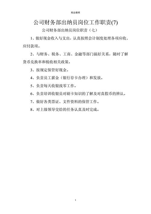 企业单位出纳岗位职责12篇 第3张