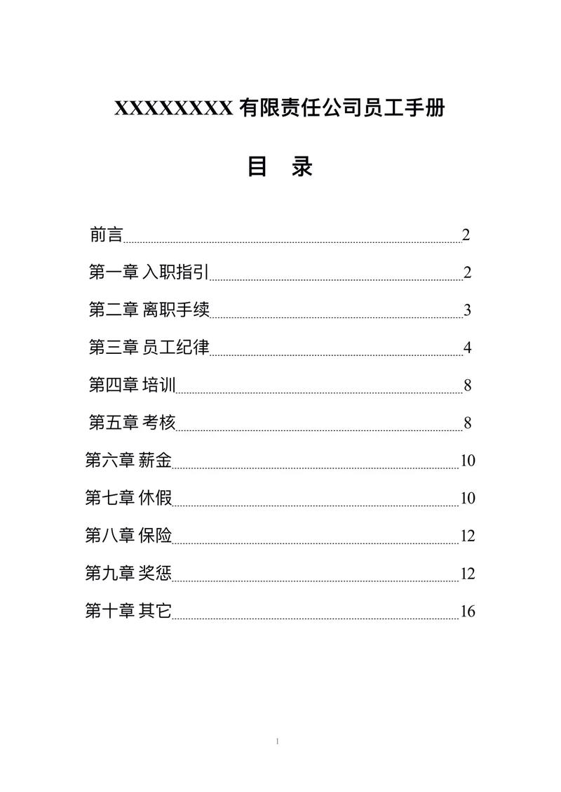 2022年公司人员工作手册 第1张