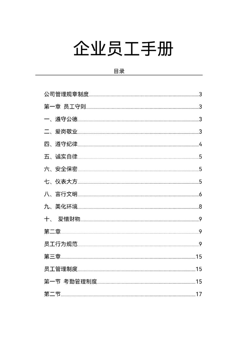 公司员工手册的内容 第1张