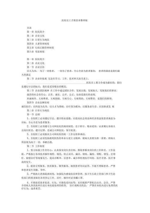 最新医院员工手册10篇 第3张