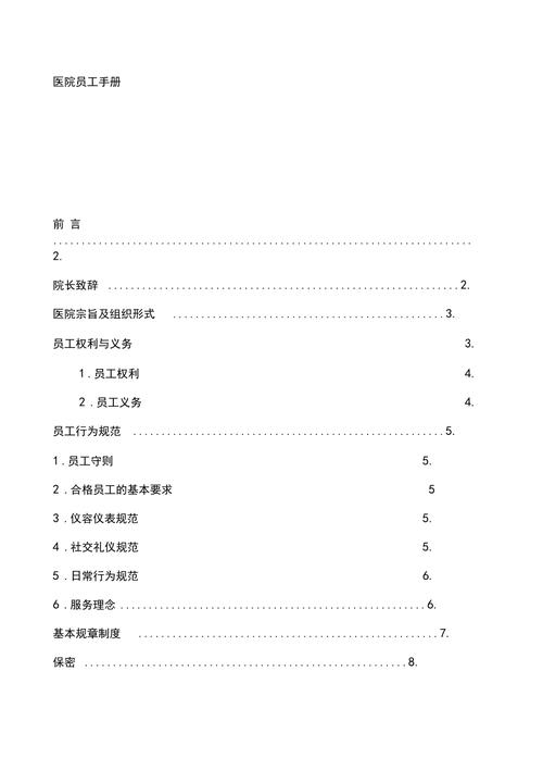 医院最新员工手册模板 第1张