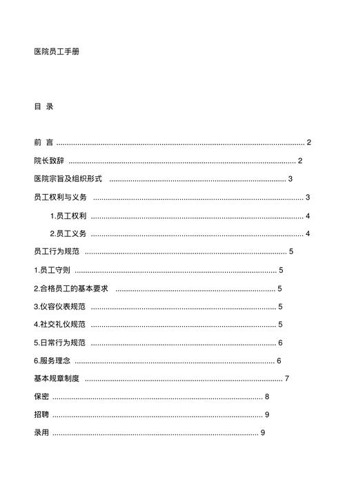 医院员工手册范文十篇 第2张