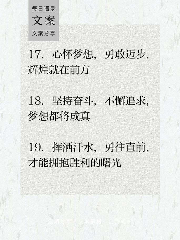 朋友圈励志文案 | 正能量爆棚，点燃你的心灵之火！ 第2张