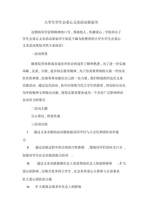 爱心义卖活动策划书经典范例 第2张